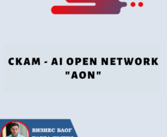 СКАМ — AI Open Network «AON»