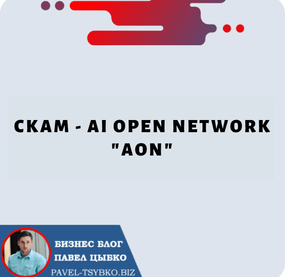 СКАМ — AI Open Network «AON»