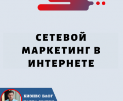 Сетевой маркетинг в Интернете