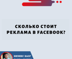 Сколько стоит реклама в Facebook?