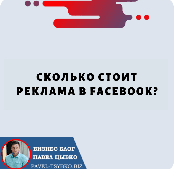 Сколько стоит реклама в Facebook?