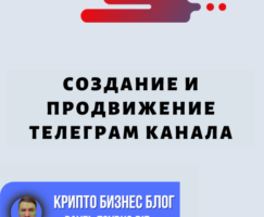 Создание и Продвижение Телеграм Канала