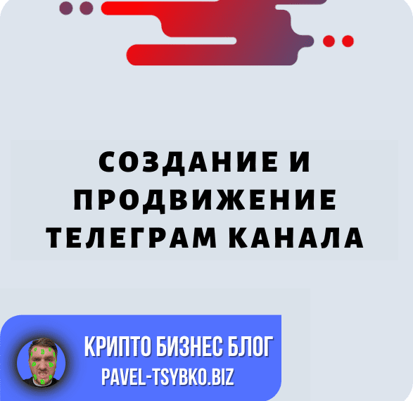 Создание и Продвижение Телеграм Канала