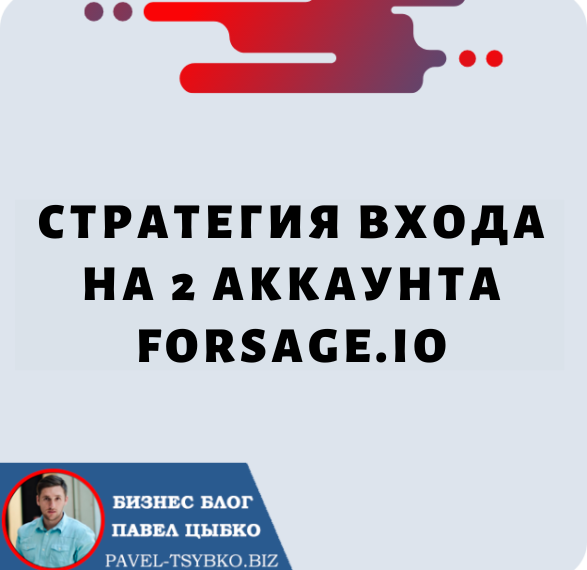 Стратегия входа на 2 аккаунта Forsage.io: Как получать до 80% с каждого подключения?