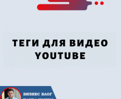 Теги видео YouTube: как оптимизировать их для лучшего охвата и обнаружения