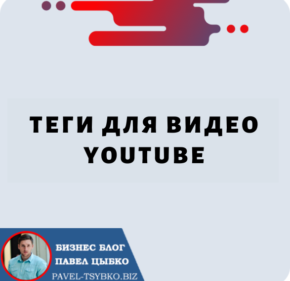 Теги видео YouTube: как оптимизировать их для лучшего охвата и обнаружения