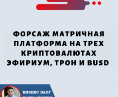 Форсаж Матричная Платформа на трех криптовалютах Эфириум, Трон и BUSD