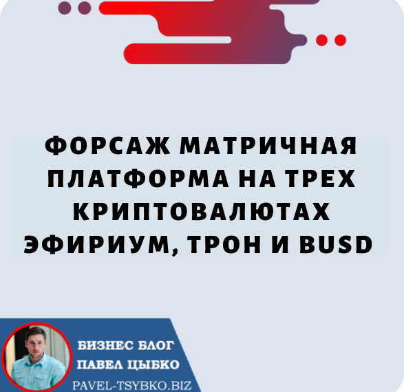 Форсаж Матричная Платформа на трех криптовалютах Эфириум, Трон и BUSD