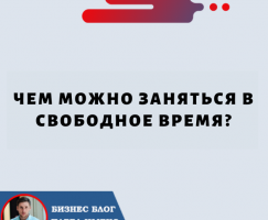 Чем Можно Заняться в Свободное Время?