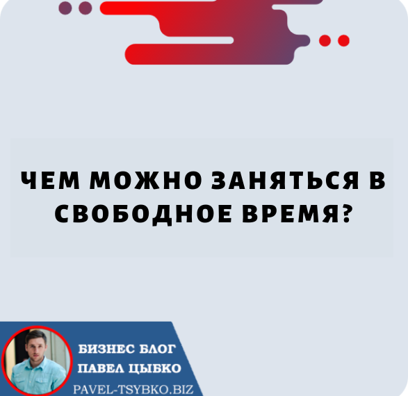 Чем Можно Заняться в Свободное Время?