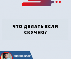 Что Делать Если Скучно?