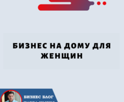 Бизнес на Дому для Женщин