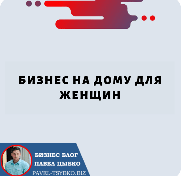 Бизнес на Дому для Женщин