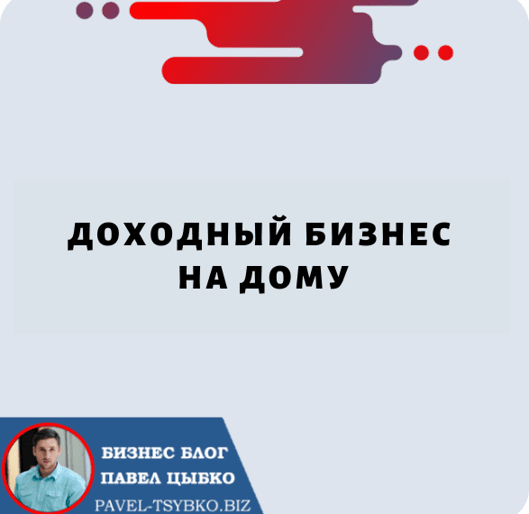 Доходный Бизнес на Дому