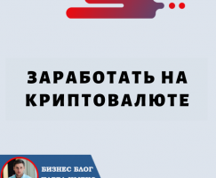 Заработать на Криптовалюте