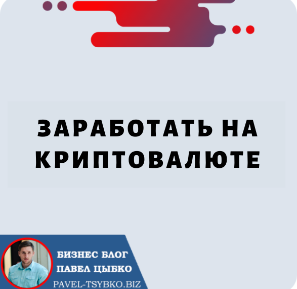 Заработать на Криптовалюте