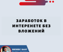 Заработок в Интеренете Без Вложений