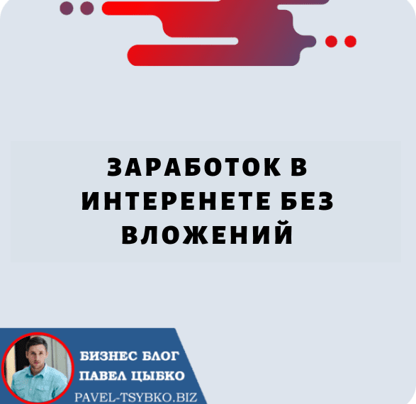 Заработок в Интеренете Без Вложений