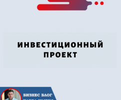 Инвестиционный Проект