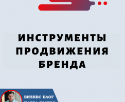 Инструменты Продвижения Бренда