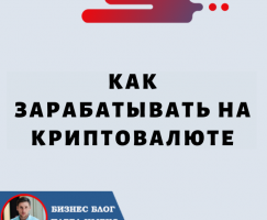 Как Зарабатывать на Криптовалюте