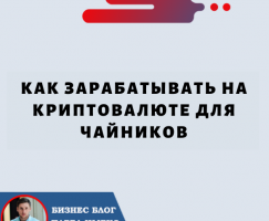 Как Зарабатывать на Криптовалюте для Чайников