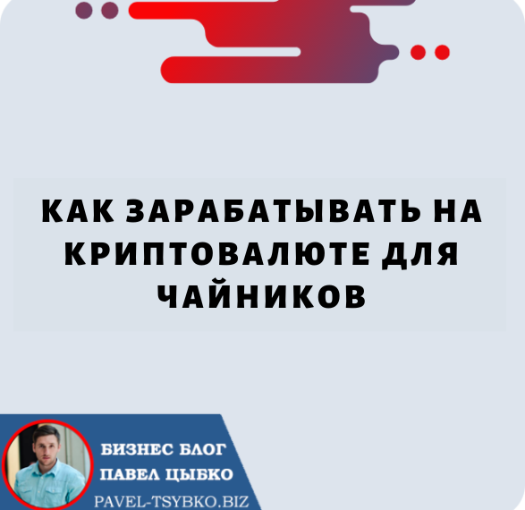 Как Зарабатывать на Криптовалюте для Чайников