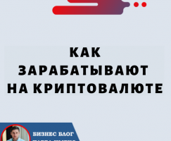 Как зарабатывают на криптовалюте