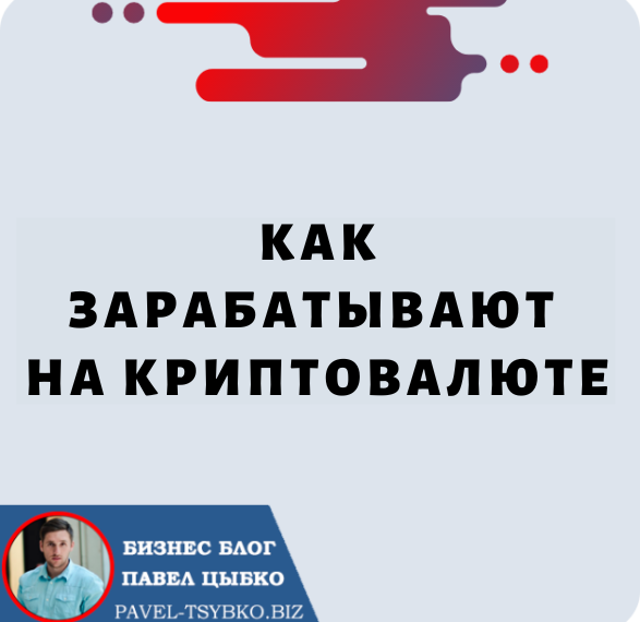 Как зарабатывают на криптовалюте