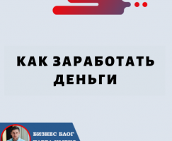 Зарабатывание денег в эпоху цифровых технологий