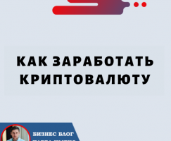 Как Заработать Криптовалюту