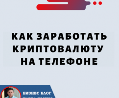 Как Заработать Криптовалюту на Телефоне