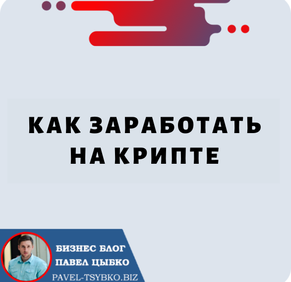 Как Заработать на Крипте