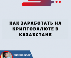 Как Заработать на Криптовалюте в Казахстане