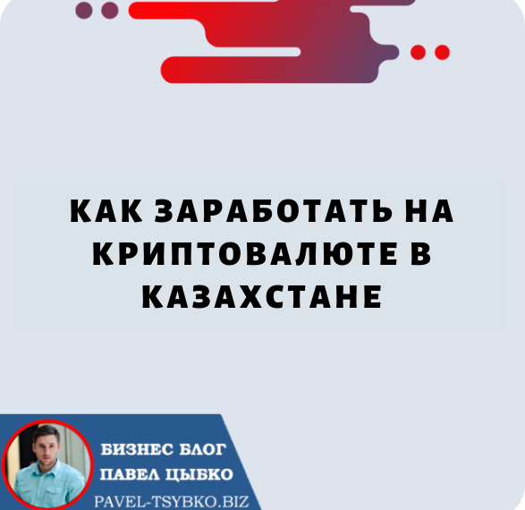 Как Заработать на Криптовалюте в Казахстане