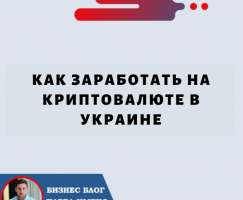 Как Заработать на Криптовалюте в Украине