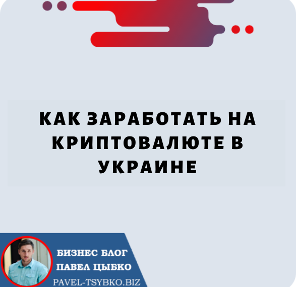 Как Заработать на Криптовалюте в Украине