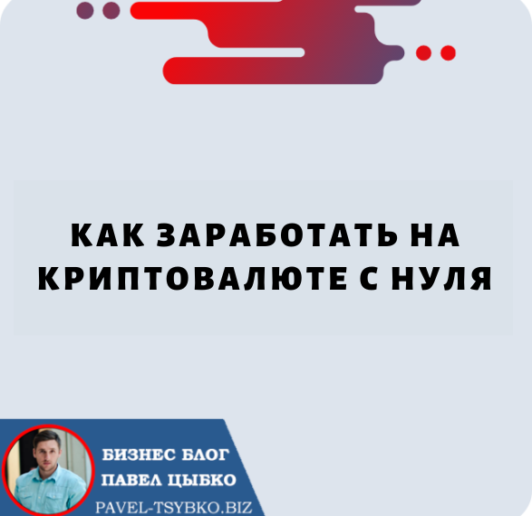 Как Заработать на Криптовалюте с нуля