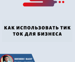 Нужен ли TikTok для бизнеса? За и Против