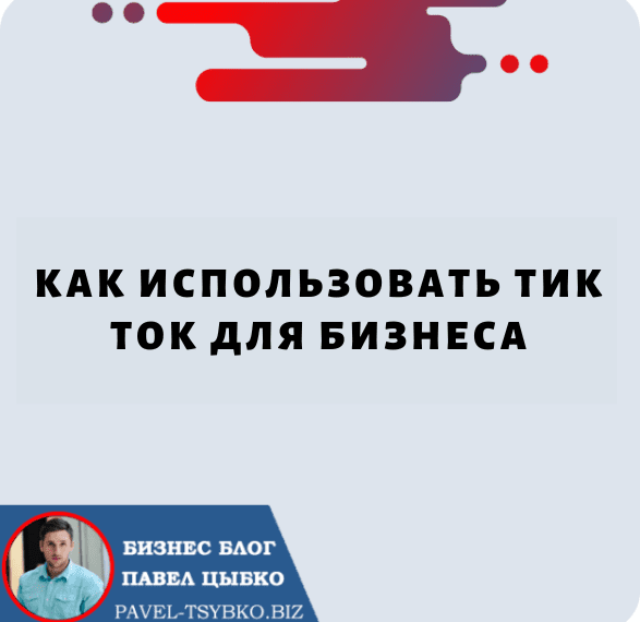 Как Использовать Тик Ток для Бизнеса