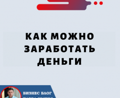 Как Можно Заработать Деньги