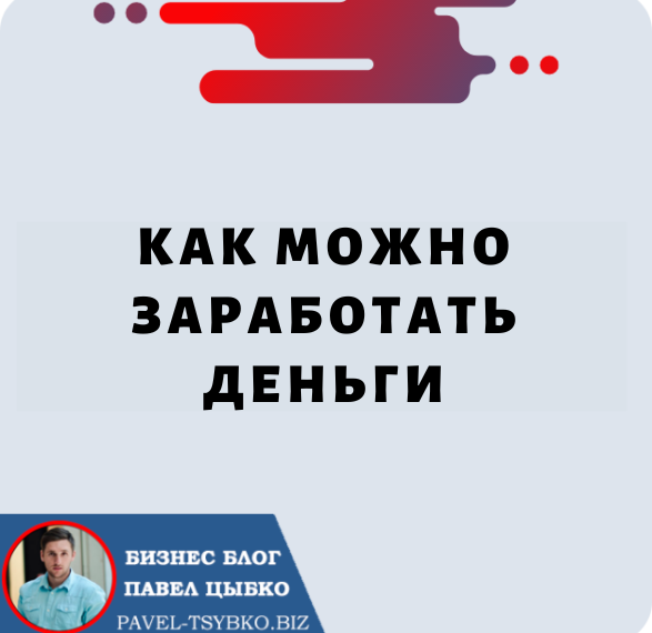 Как Можно Заработать Деньги