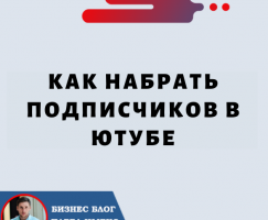 Как Набрать Подписчиков в Ютубе