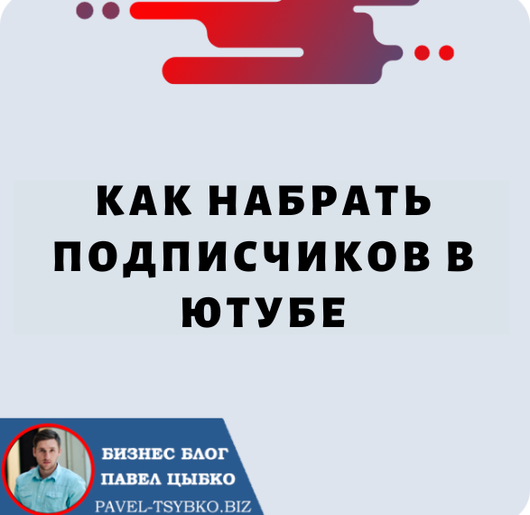 Как Набрать Подписчиков в Ютубе