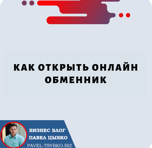 Как Открыть Онлайн-Обменник: подробное руководство