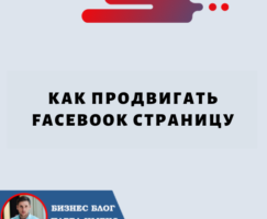 Как Продвигать Facebook Страницу