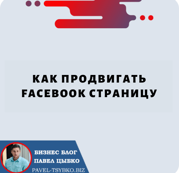 Как Продвигать Facebook Страницу