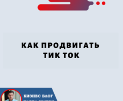 Как Продвигать Тик Ток