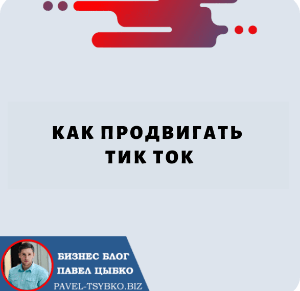 Как Продвигать Тик Ток