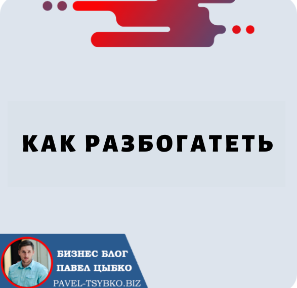 Как разбогатеть